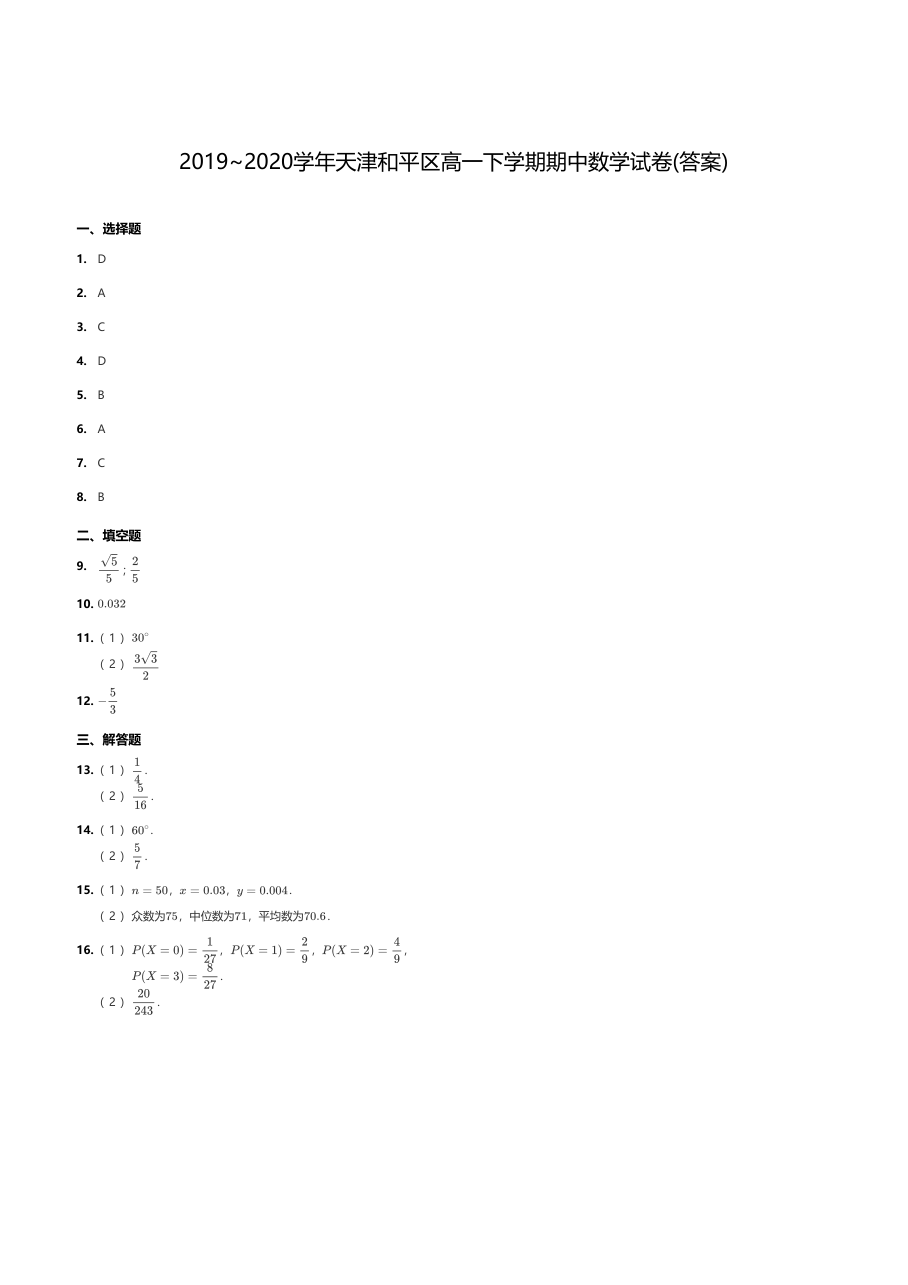 2019~2020学年天津和平区高一下学期期中数学试卷(答案).pdf 第 1 页